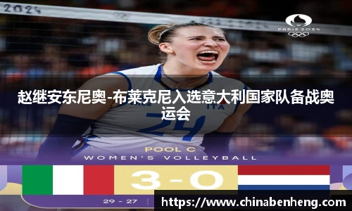 赵继安东尼奥-布莱克尼入选意大利国家队备战奥运会