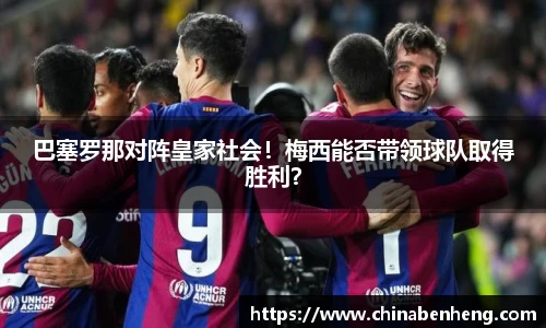 巴塞罗那对阵皇家社会！梅西能否带领球队取得胜利？