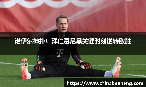诺伊尔神扑！拜仁慕尼黑关键时刻逆转取胜