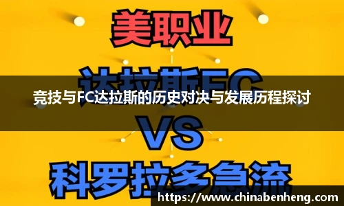 竞技与FC达拉斯的历史对决与发展历程探讨