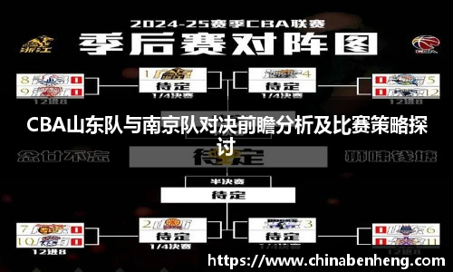 CBA山东队与南京队对决前瞻分析及比赛策略探讨