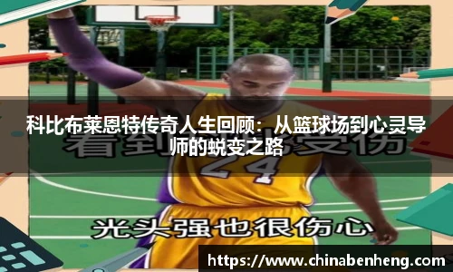 科比布莱恩特传奇人生回顾：从篮球场到心灵导师的蜕变之路