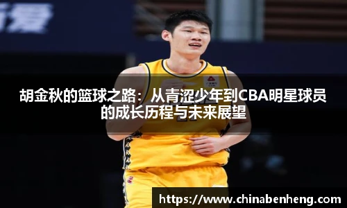 胡金秋的篮球之路：从青涩少年到CBA明星球员的成长历程与未来展望