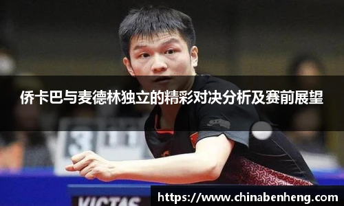 侨卡巴与麦德林独立的精彩对决分析及赛前展望