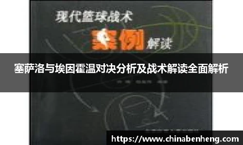 塞萨洛与埃因霍温对决分析及战术解读全面解析