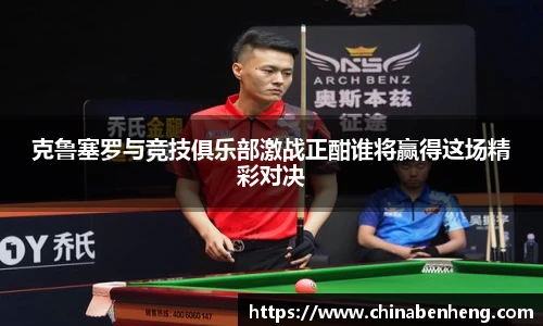 克鲁塞罗与竞技俱乐部激战正酣谁将赢得这场精彩对决
