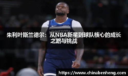 朱利叶斯兰德尔：从NBA新星到球队核心的成长之路与挑战