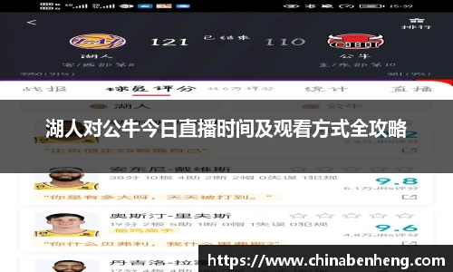湖人对公牛今日直播时间及观看方式全攻略