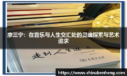 廖三宁：在音乐与人生交汇处的灵魂探索与艺术追求