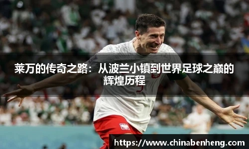 莱万的传奇之路：从波兰小镇到世界足球之巅的辉煌历程