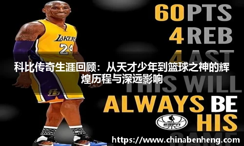 科比传奇生涯回顾：从天才少年到篮球之神的辉煌历程与深远影响