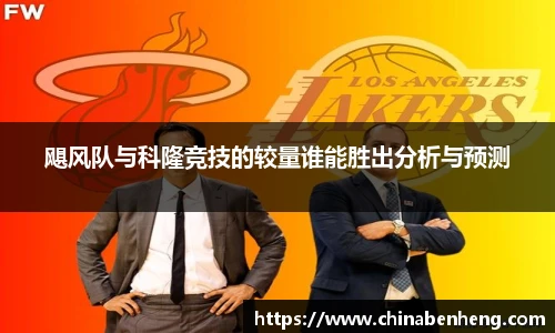 飓风队与科隆竞技的较量谁能胜出分析与预测