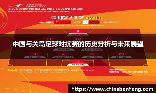 中国与关岛足球对抗赛的历史分析与未来展望