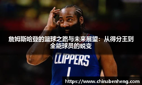 詹姆斯哈登的篮球之路与未来展望：从得分王到全能球员的蜕变
