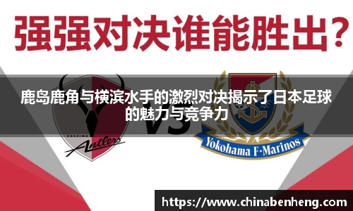 鹿岛鹿角与横滨水手的激烈对决揭示了日本足球的魅力与竞争力