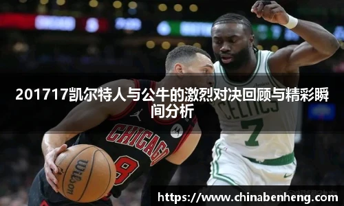 201717凯尔特人与公牛的激烈对决回顾与精彩瞬间分析