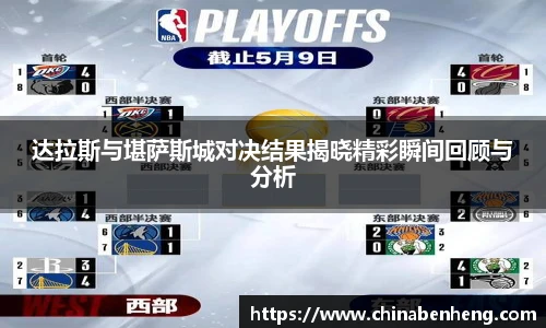 达拉斯与堪萨斯城对决结果揭晓精彩瞬间回顾与分析