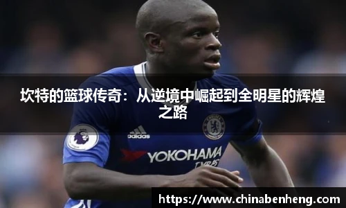 坎特的篮球传奇：从逆境中崛起到全明星的辉煌之路