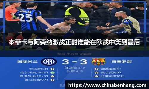 本菲卡与阿森纳激战正酣谁能在欧战中笑到最后