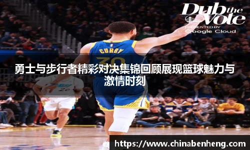 勇士与步行者精彩对决集锦回顾展现篮球魅力与激情时刻