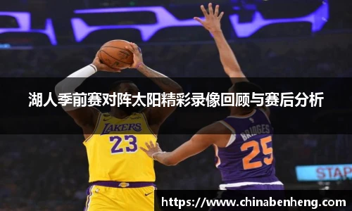 湖人季前赛对阵太阳精彩录像回顾与赛后分析
