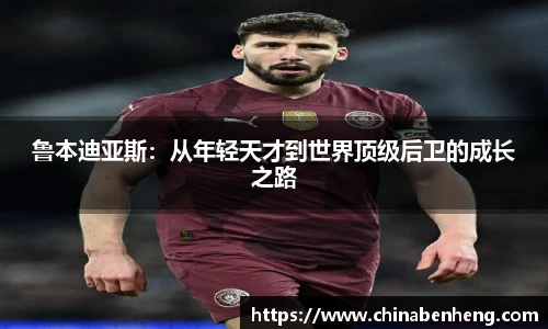 鲁本迪亚斯：从年轻天才到世界顶级后卫的成长之路