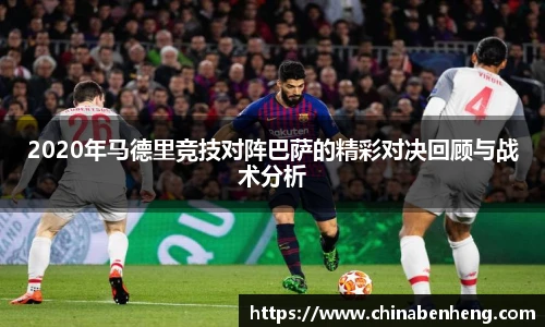 2020年马德里竞技对阵巴萨的精彩对决回顾与战术分析